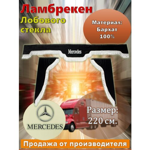Ламбрекен лобовой 2,2 м. бархат черный с надписью 