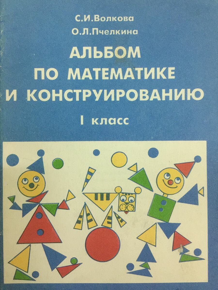 Альбом по математике и конструированию. Для 1 класса четырехлетней начальной школы