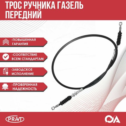 Трос ручника PRAVT RP3302-3508068 для ГАЗ 3302 3309 удлинённый левыйправый 710₽