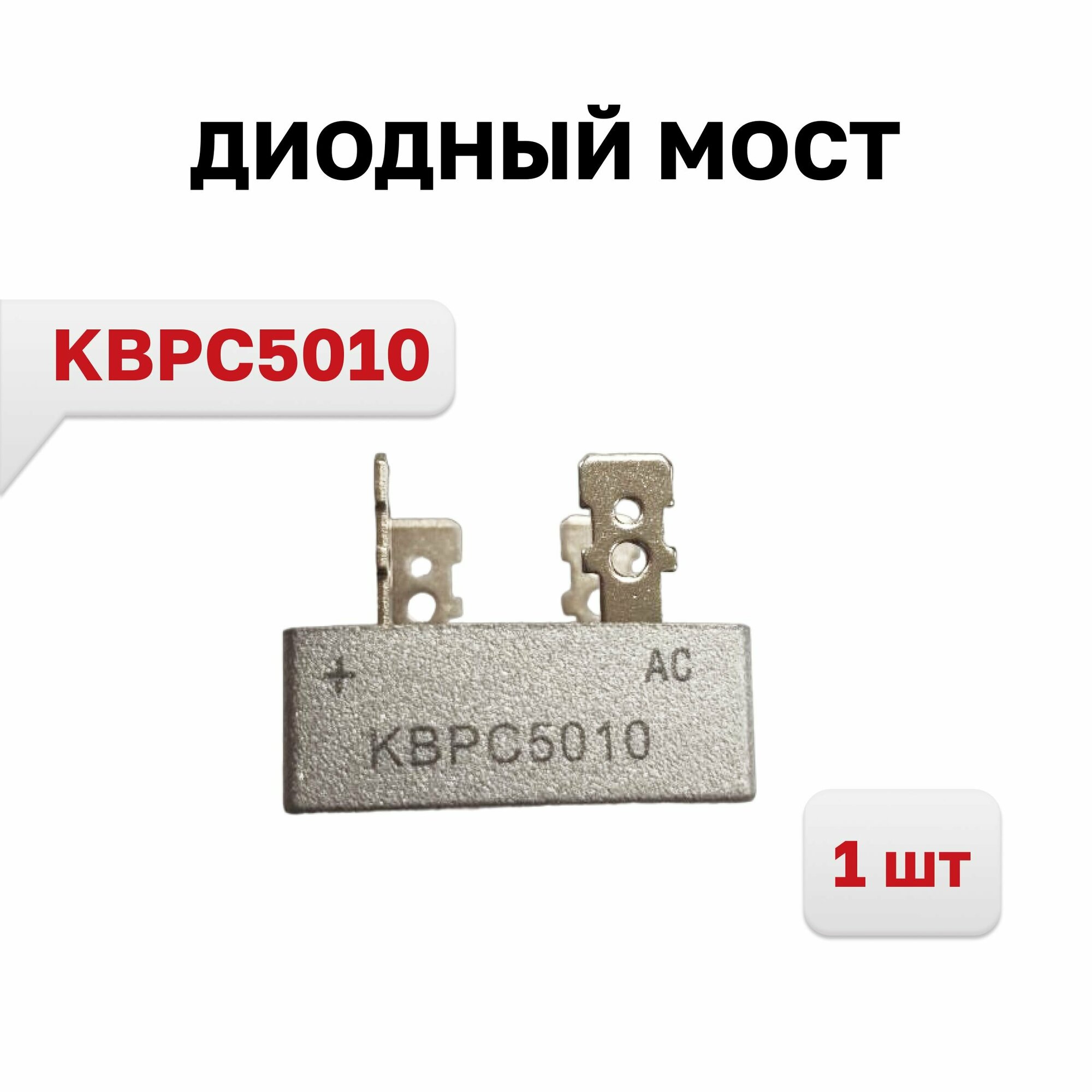 Диодный мост KBPC5010 50A 1000V, 1 шт.