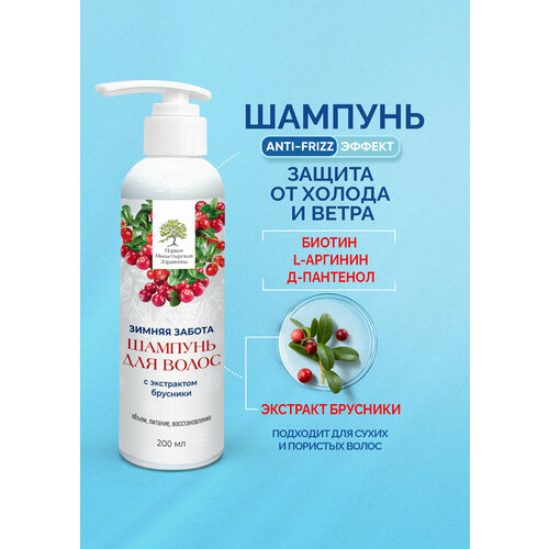 Шампунь для волос увлажняющий для холодного времени Зимняя забота Первая монастырская здравница 200мл