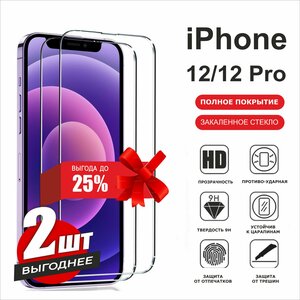 Фото Защитное стекло для iPhone 12/12 Pro, Противоударное стекло на Айфон 12/12 Про