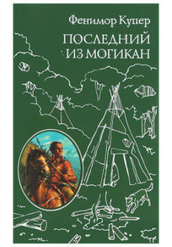 Последний из Могикан, или повествование о 1757 годе - фото №5