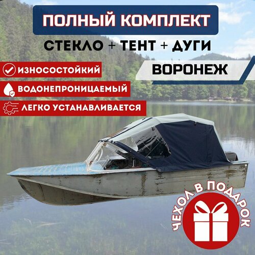 Комплект Стекло и тент для лодки Воронеж