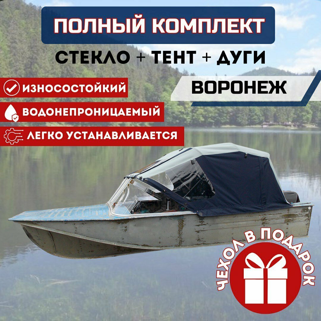 Комплект "Стекло и тент для лодки Воронеж"
