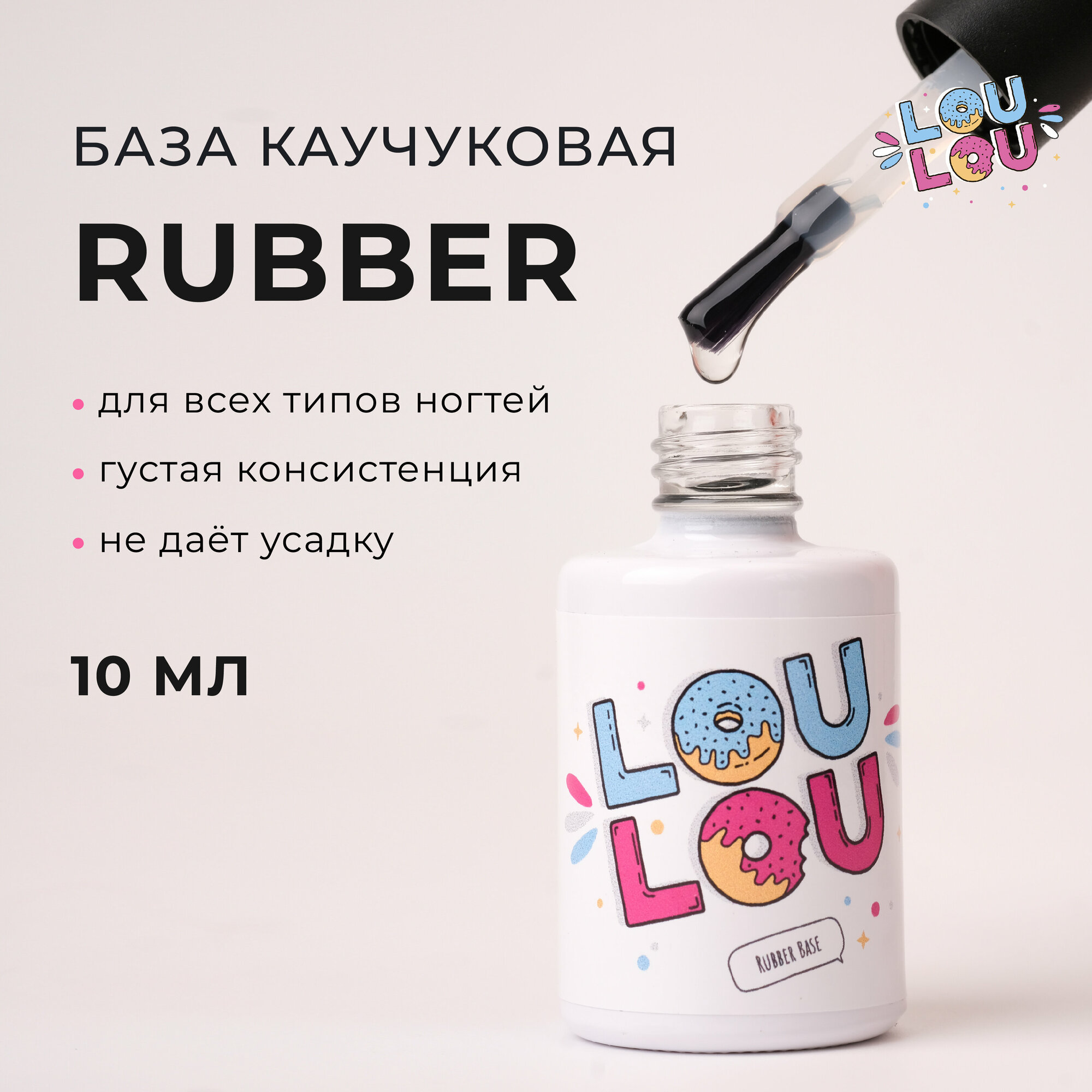 База для гель лака Rubber LOULOU 10 мл