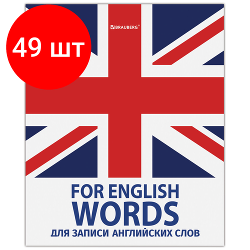 Комплект 49 шт, Тетрадь-словарь для записи английских слов А5 48 л, скоба, клетка, BRAUBERG, справка, 403562 комплект 30 шт тетрадь словарь для записи английских слов а5 48 л гребень клетка brauberg справка 403564