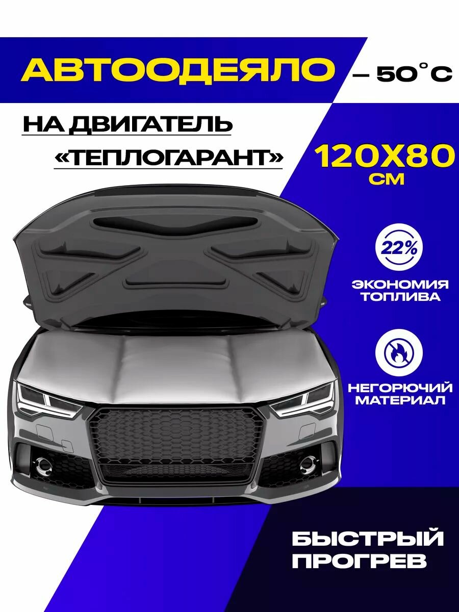 Автоодеяло на двигатель 120x80 см сертификат PREMIUM качество ТеплоГарант для малолитражных автомобилей