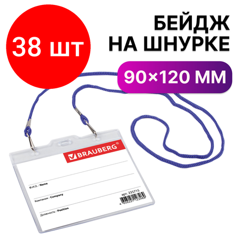 Комплект 38 шт, Бейдж горизонтальный большой (90х120 мм), на синем шнурке 45 см, 2 карабина, BRAUBERG, 235715