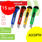 Комплект 15 шт, Нож канцелярский 18 мм STAFF EVERYDAY, фиксатор, матовый корпус ассорти, упаковка с подвесом, 238179