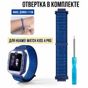 Сменный детский, тканевый ремешок-браслет Garmoni для умных смарт-часов HUAWEI WATCH KIDS 4 Pro из плотного мягкого нейлона с крепким креплением, легкой регулировкой, синий , отвертка в комплекте