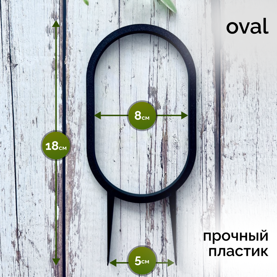 Опора для растений, 3 шт. (Oval, Circle, Arca), черный, высота 18 см - фотография № 3