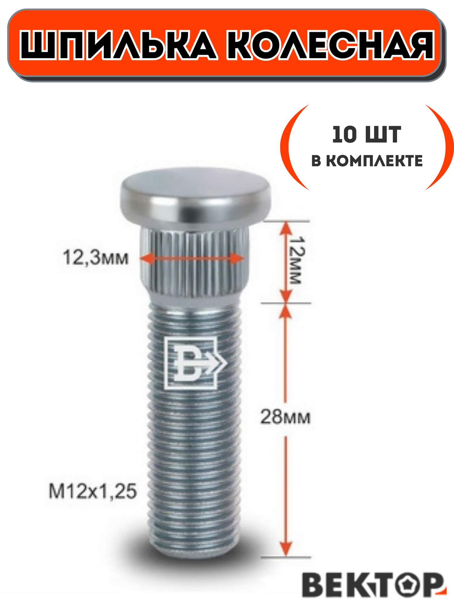 Шпилька колесная забивная M12X1,25, 28мм Цинк, подходит на SUZUKI,10 шт