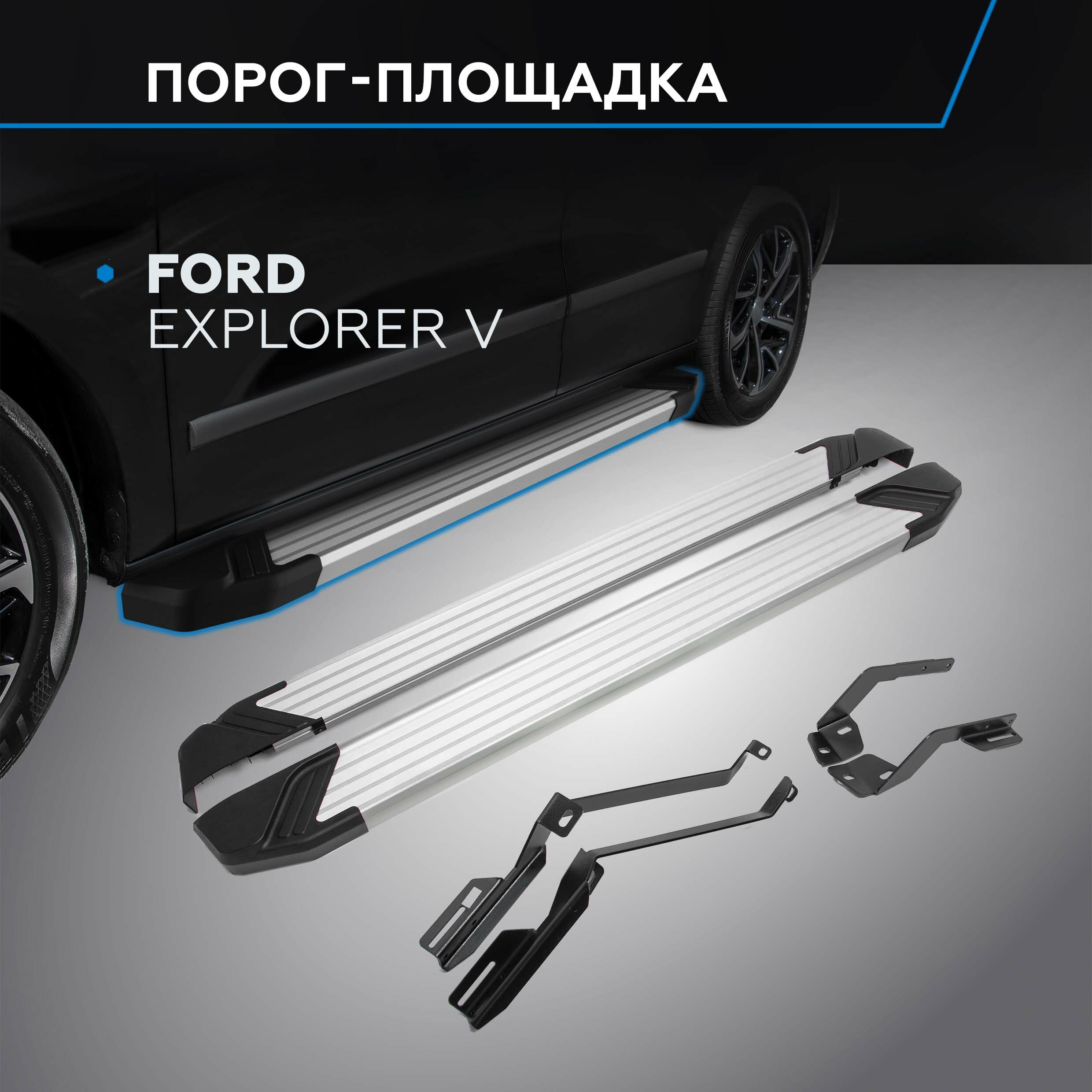 Пороги на автомобиль "Silver" Rival для Ford Explorer V 2010-2019 193 см 2 шт алюминий F193AL.1802.1