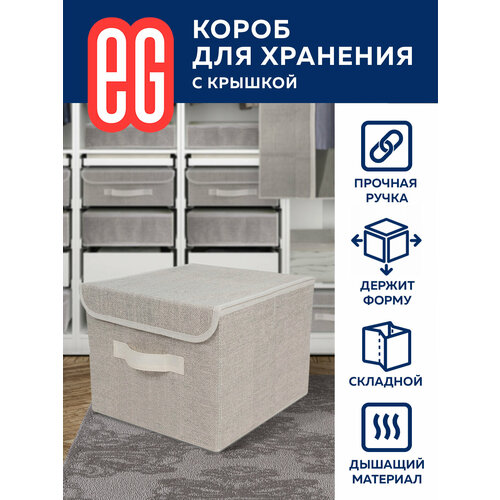 Коробка для хранения Еврогарант Linen, 40х30х25 см бежевый