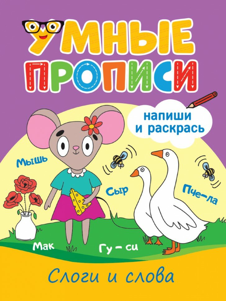 Умные прописи. Слоги И слова 978-5-378-33791-0