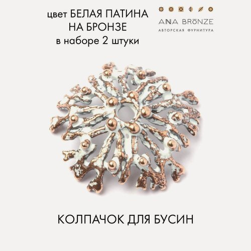 Изображение товара Шапочка для бусин, набор 2 штуки, фурнитура для бижутерии Anna Bronze б2833(2)