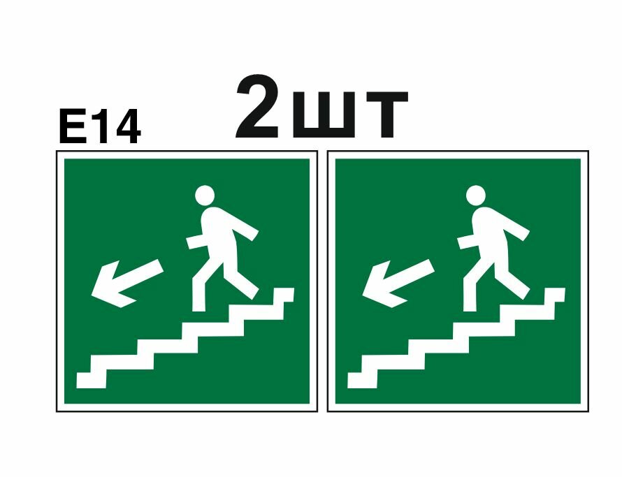 Эвакуационные знаки. Е14 направление к эвакуационному выходу по лестнице вниз налево ГОСТ 12.4.026-2015 100мм 2шт