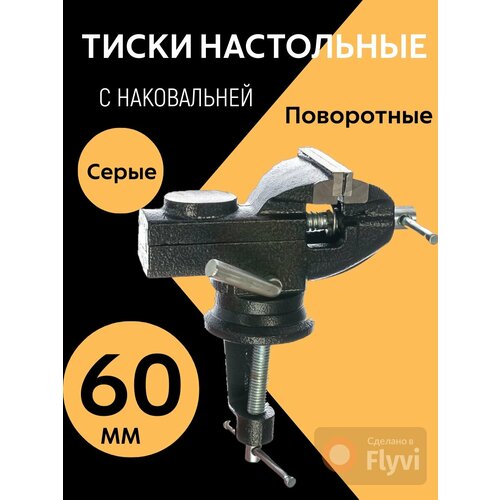 Тиски универсальные, 60 мм, серые, поворотный с наковальней тиски