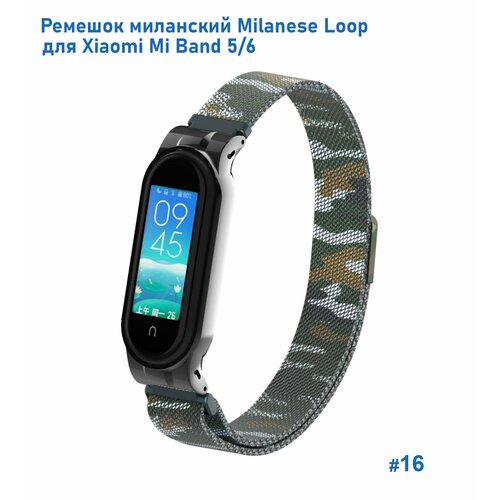 Ремешок миланcкий из нержавеющей стали Milanese Loop для Xiaomi Mi Band 5/6, на магните, камуфляж+армейский (16) ремешок миланcкий из нержавеющей стали для xiaomi mi band 5 2 черный на магните