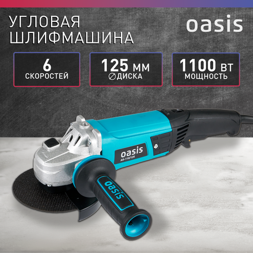 УШМ Oasis AG-110125 1100 Вт 125 мм без аккумулятора 3260₽