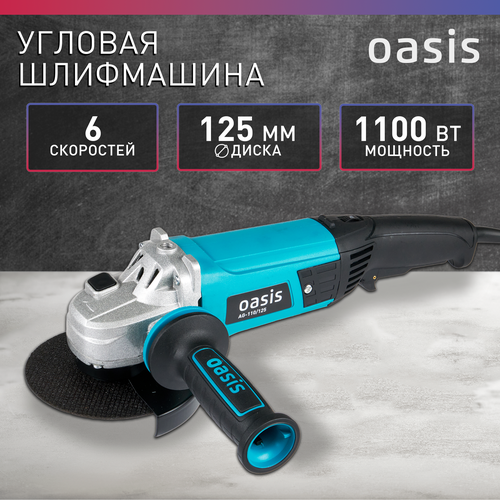 УШМ Oasis AG-110/125, 1100 Вт, 125 мм, без аккумулятора шлифовальная угловая машина дифмаш ушм 010