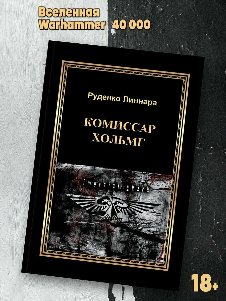 Комиссар Хольмг (Руденко Л.) - фото №2
