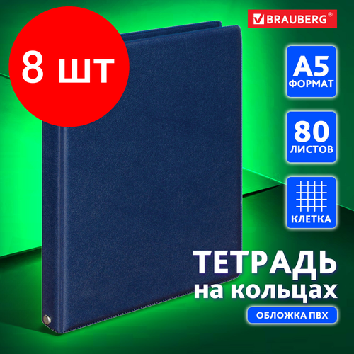 Комплект 8 шт, Тетрадь на кольцах А5 (180х220 мм), 80 л, обложка ПВХ, клетка, BRAUBERG, синий, 403913 тетрадь на кольцах а5 180х220 мм 80 л обложка пвх клетка brauberg желтый 403912 2 шт