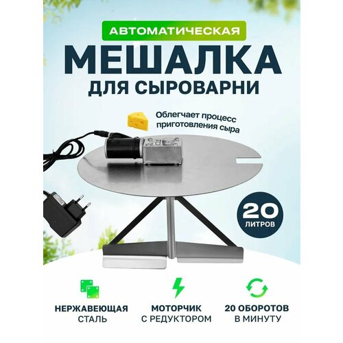 Автоматическая мешалка для сыроварни Bergmann 20 л