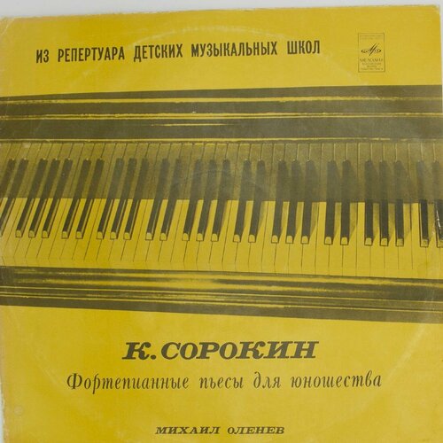 Виниловая пластинка . Сорокин - Фортепианные Пьесы Для Юнош виниловая пластинка сергей сорокин гитара lp