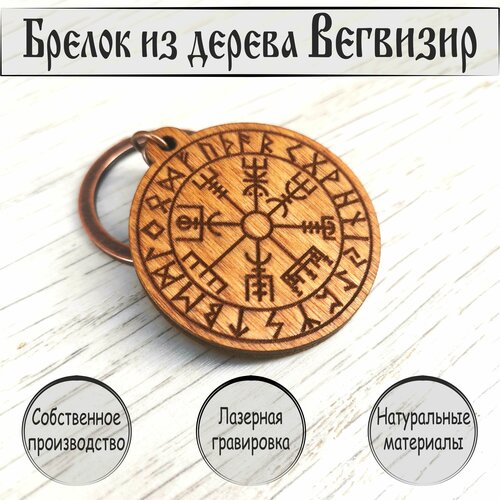 Брелок Рунический Компас или Вегвизир, коричневый брелок из дерева с гравировкой рунический компас или вегвизир