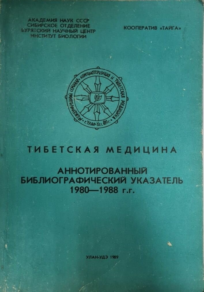 Тибетская медицина. Аннотированный библиографический указатель 1980-1988 гг.