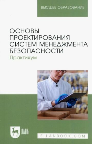 Основы проектирования систем менеджмента безопасности. Практикум. Учебное пособие для вузов - фото №1