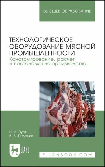 Зуев, Пеленко - Технологическое оборудование мясной промышленности. Конструирование, расчет и постановка