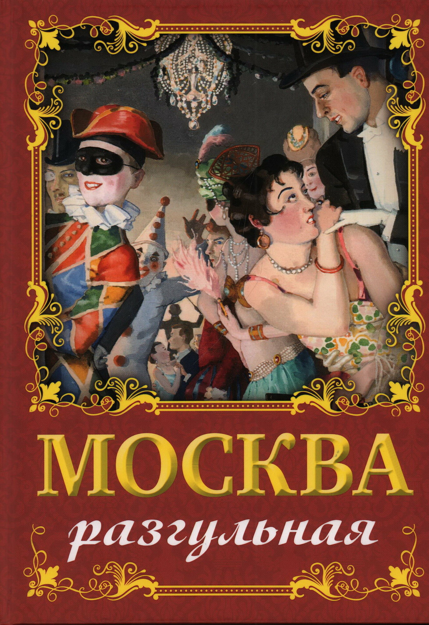 Москва разгульная (Сергиевская Ирина Геннадьевна) - фото №3