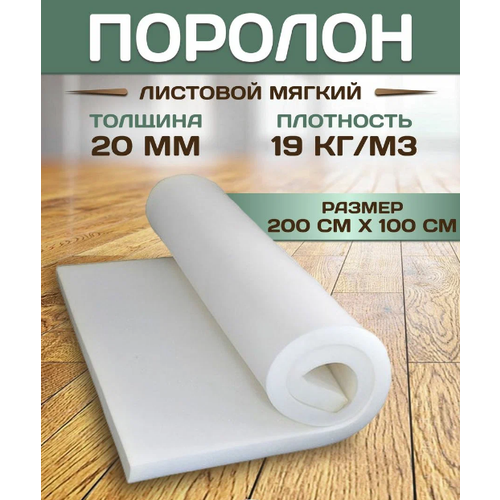 Поролон листовой мебельный 2х1м 20мм 19 кг/м3 поролон листовой мебельный 1х2м 50мм 19кг м3