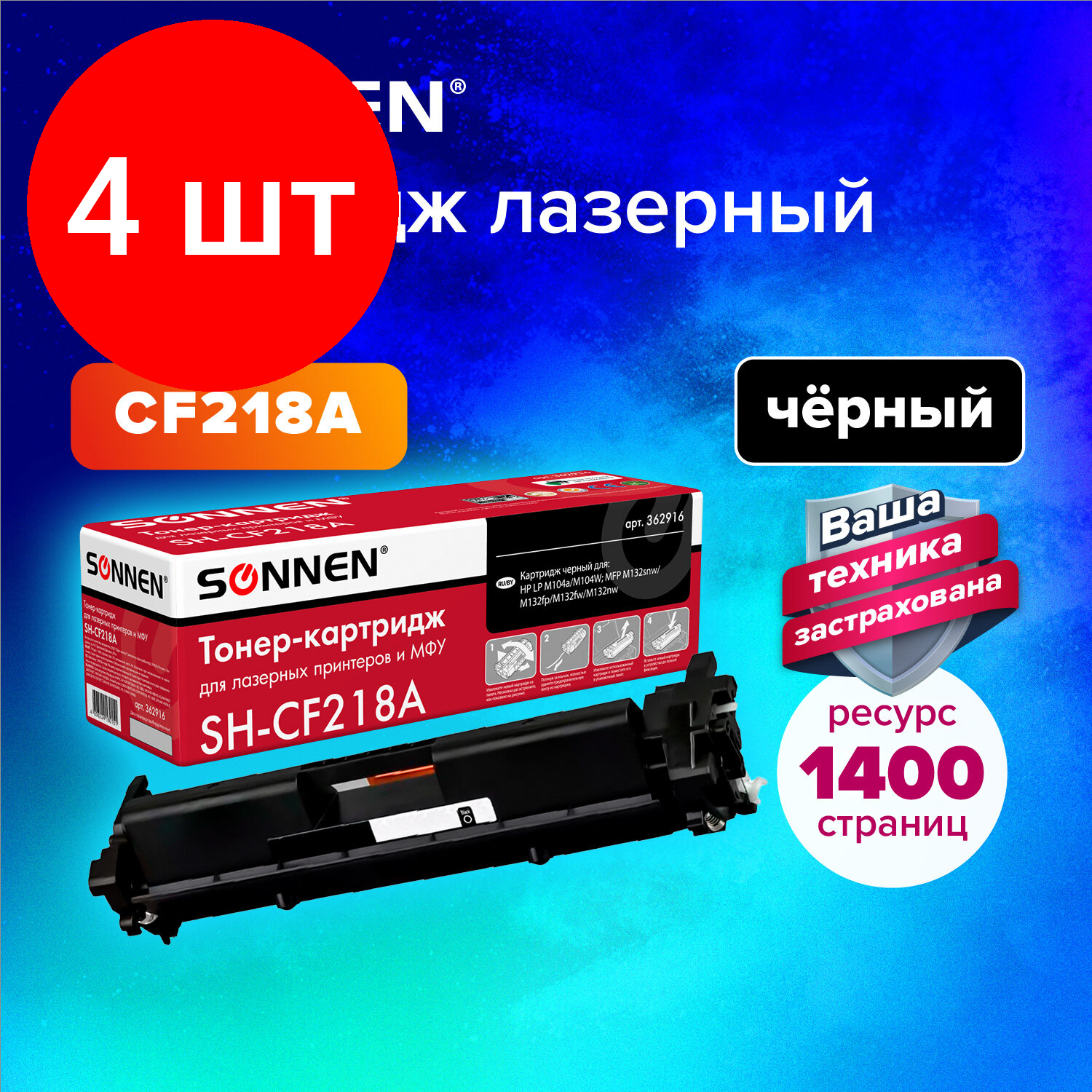 Комплект 4 шт, Картридж лазерный SONNEN (SH-CF218A) для HP LaserJet M132/M104, высшее качество, ресурс 1400 стр., 362916