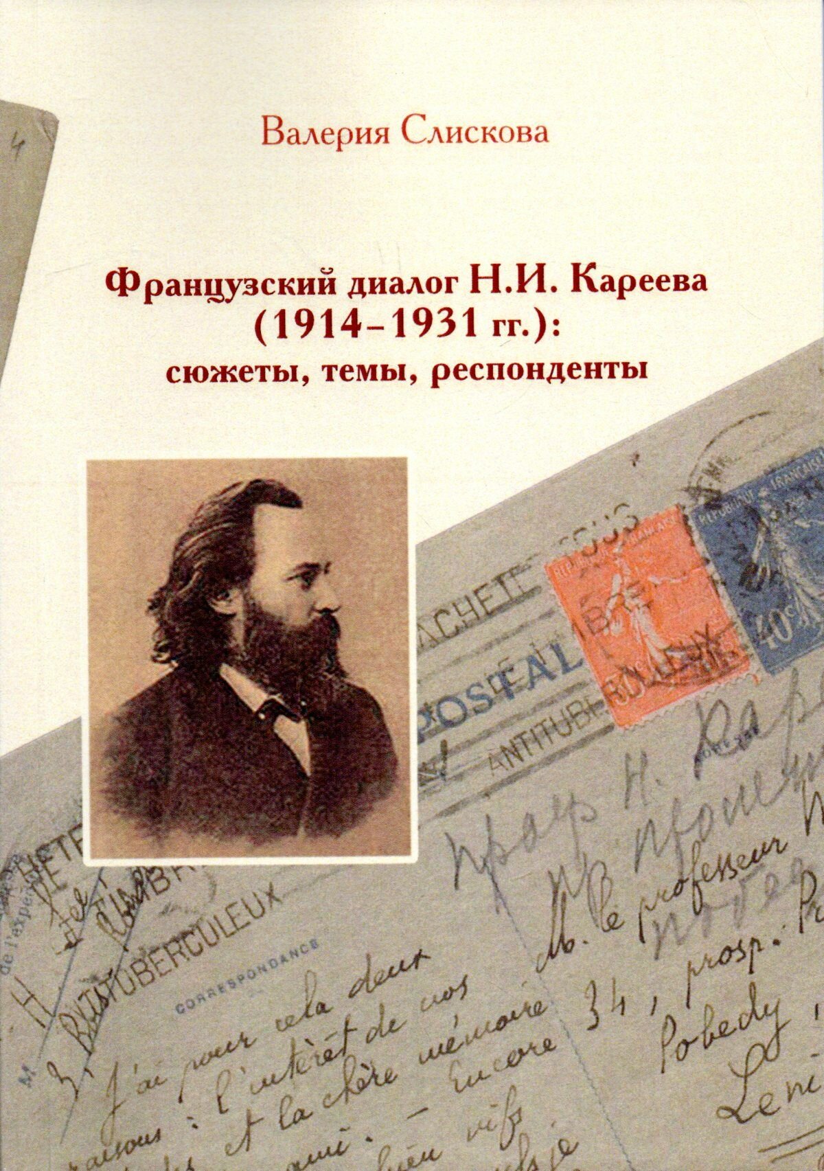 Французский диалог Н. И. Кареева (1914-1931 гг.): сюжеты, темы, респонденты