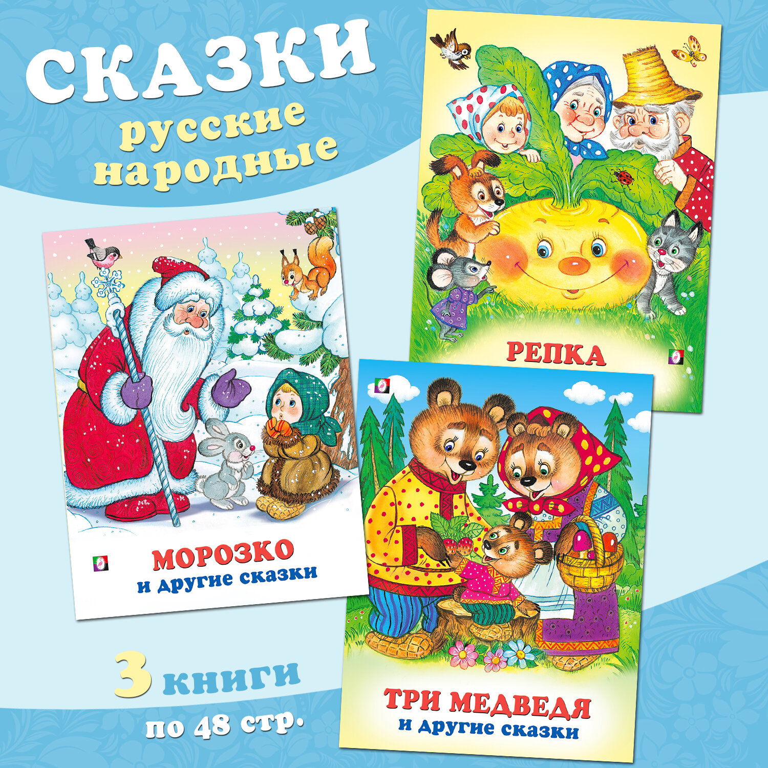 Русские народные сказки Издательство Фламинго Комплект из 3 книг: Морозко, Репка, Три медведя