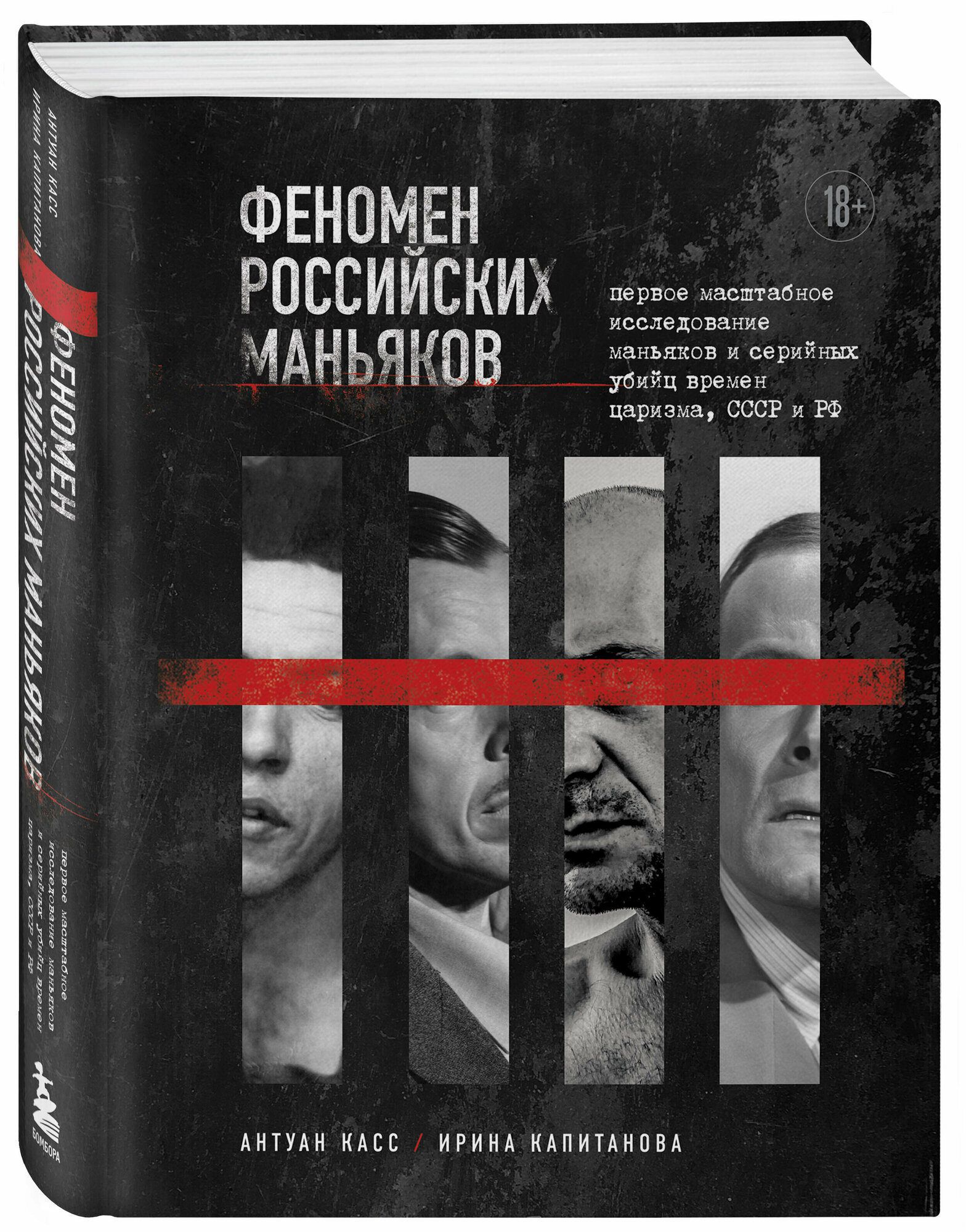 Касс А, Капитанова И. Феномен российских маньяков. Первое масштабное исследование маньяков и серийных убийц времен царизма, СССР и РФ