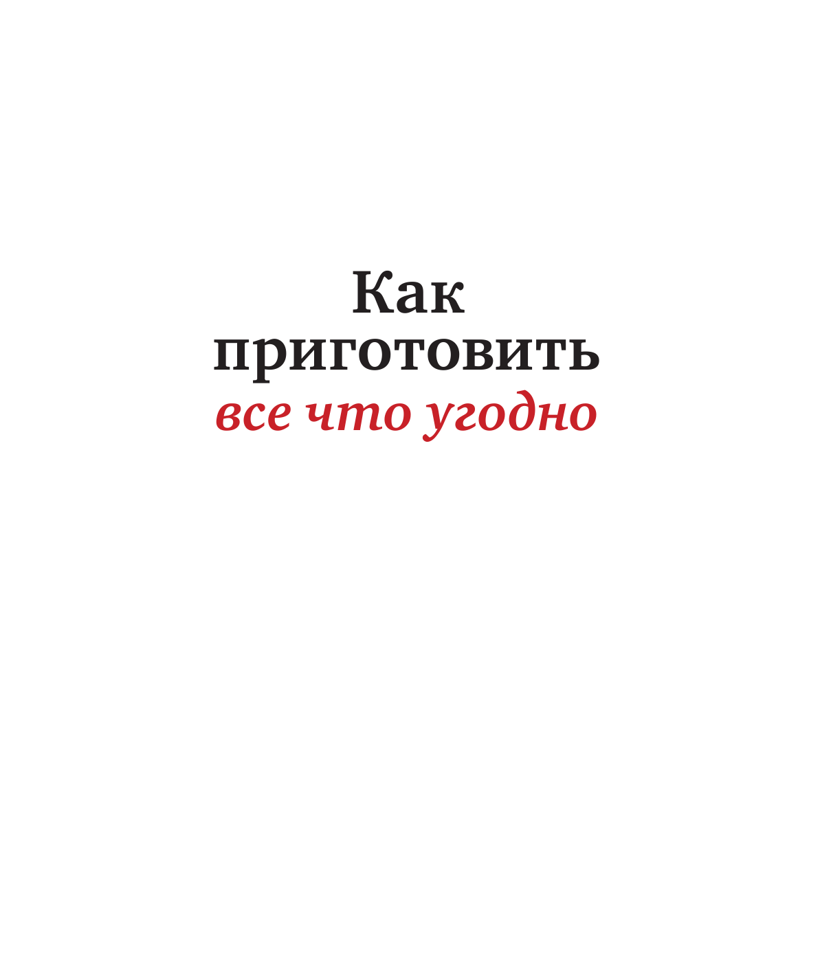 Как приготовить все что угодно. Большая книга рецептов и техник - фото №4