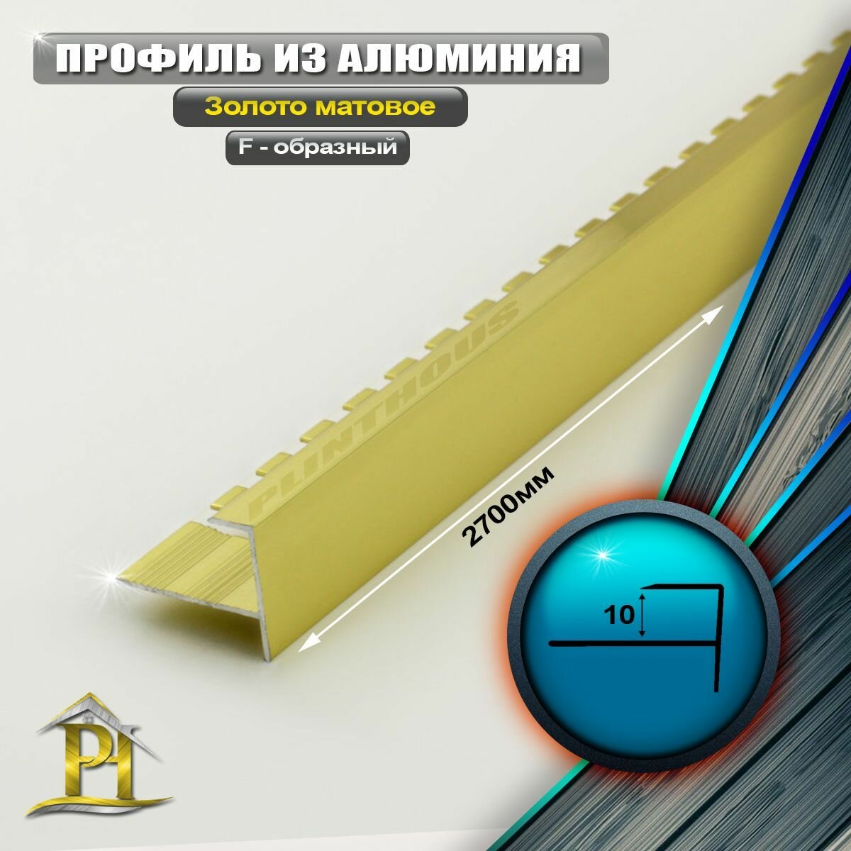 Профиль алюминиевый F-образный для плитки и наружных углов 10мм - длина 2700мм - Золото матовое