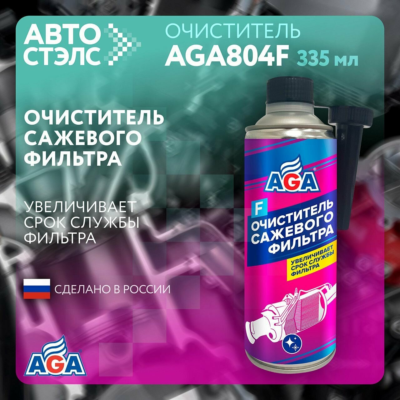 Очиститель сажевого фильтра AGA804F 335 мл