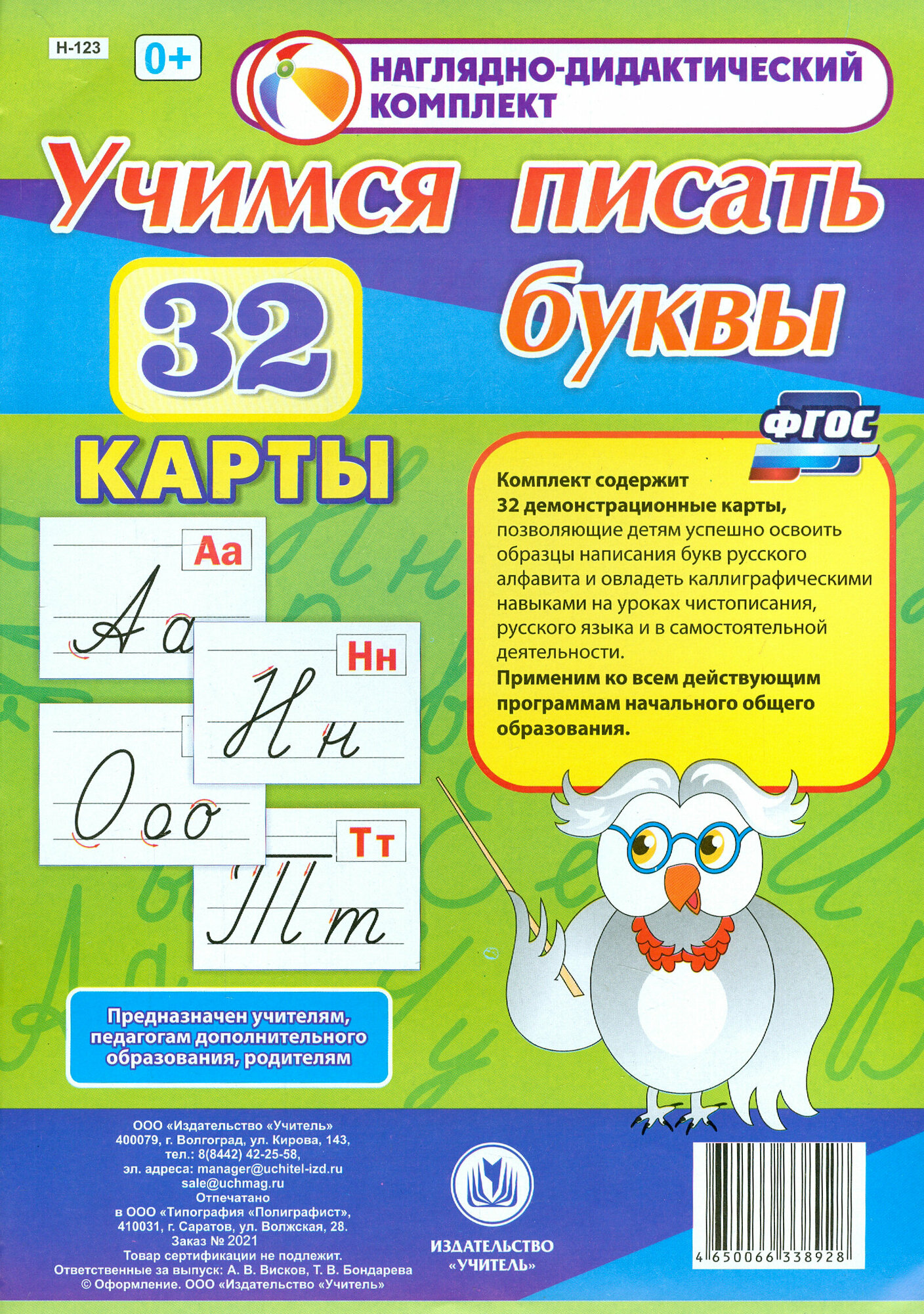 Учимся писать буквы. 32 демонстрационные карты. ФГОС