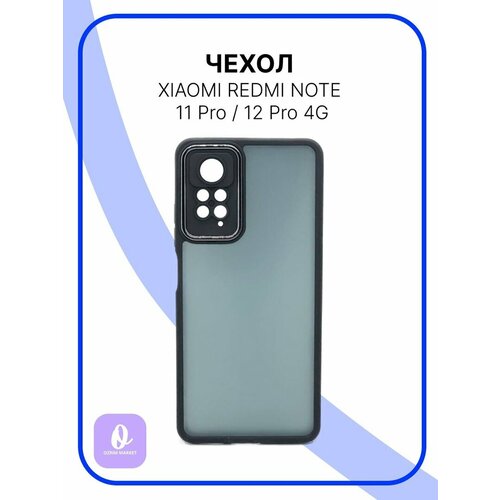 силиконовый чехол противоударный для xiaomi redmi note 11 pro 4g с картхолдером прозрачный Чехол для Xiaomi Redmi Note 11 Pro/12 Pro 4G Матовый прозрачный черный