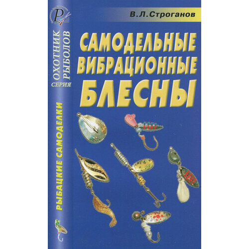 Самодельные вибрационные блесны. Справочник | Строганов В. Л.