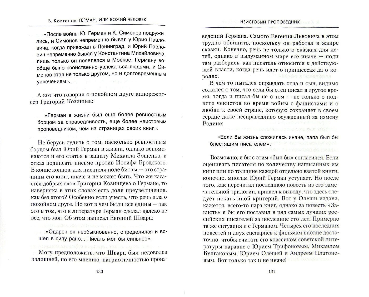 Герман, или Божий человек (Колганов Владимир Алексеевич) - фото №4