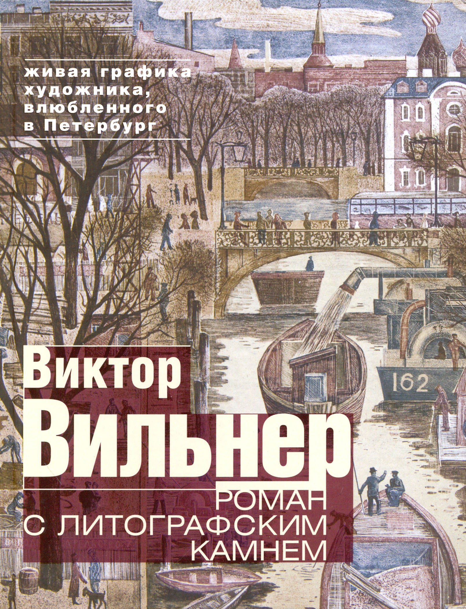 Роман с литографским камнем. Живая графика художника, влюбленного в Петербург (Канал) - фото №2