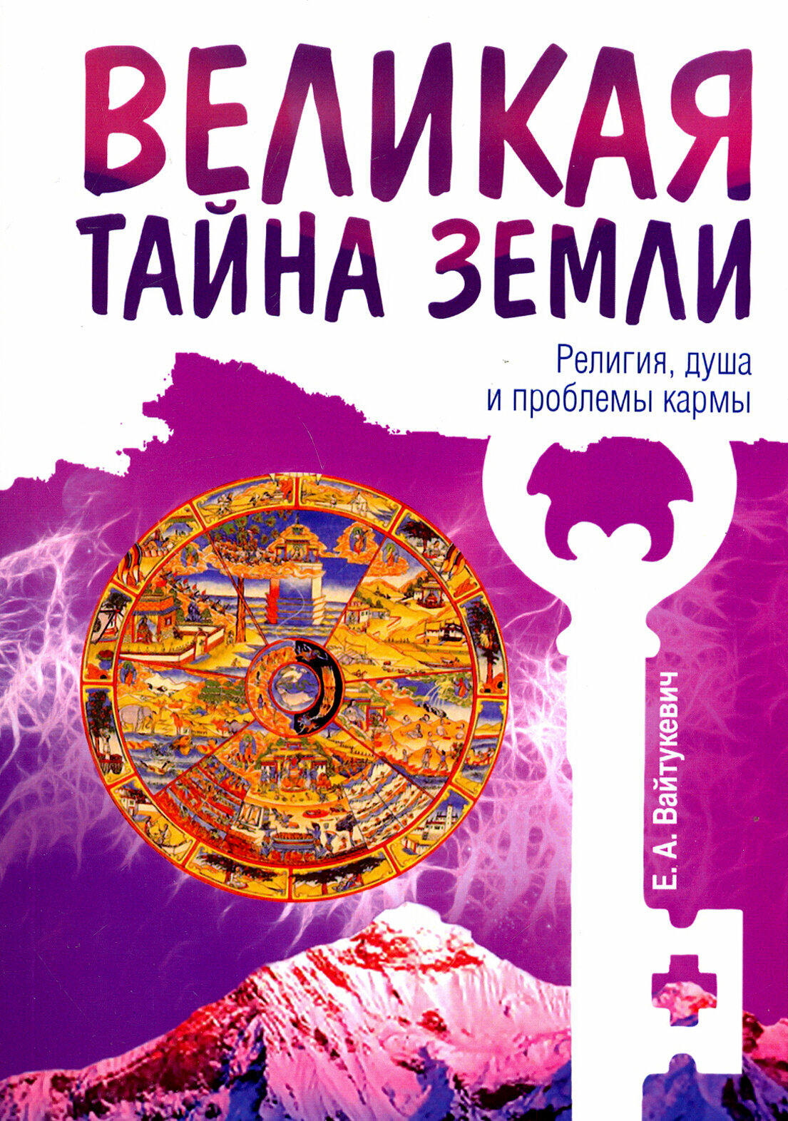 Великая тайна Земли. Религия, душа и проблемы кармы - фото №2