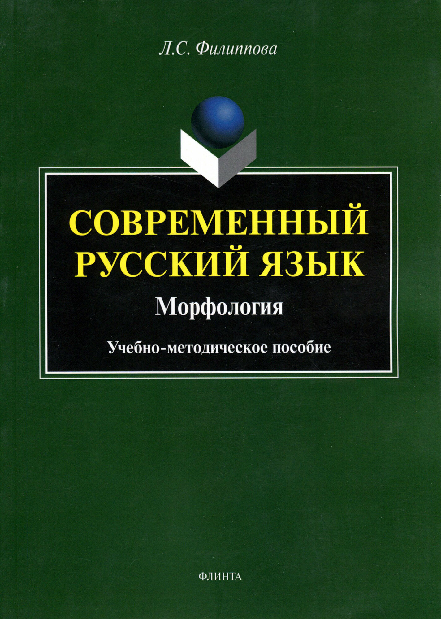 Современный русский язык. Морфология. Учебно-методическое пособие